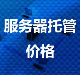 南吕镇机房服务器托管价格